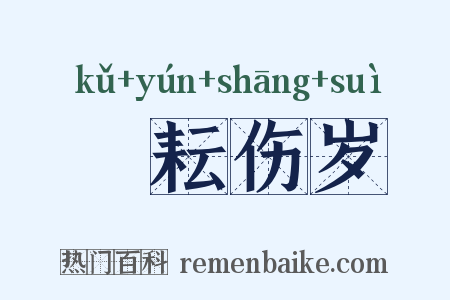 楛耘伤岁是什么意思的图片